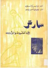 كتاب سارتر بين الفلسفة والأدب