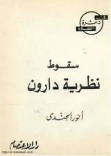 كتاب سقوط نظرية دارون
