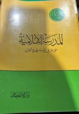 كتاب المدرسة الإسلامية على طريق الله ومنهج القرآن