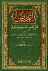 كتاب التلخيص شرح الجامع الصحيح للبخاري