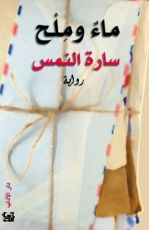 رواية  ماء وملح