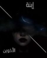 كتاب إبنة الأخوين