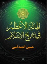 كتاب المائة الأعظم في تاريخ الإسلام