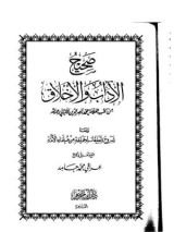 كتاب صحيح الأداب والأخلاق