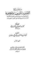 كتاب سلسلة الأحاديث الضعيفة والموضوعة 10