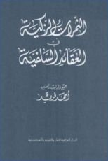 كتاب الثمرات الزكية في العقائدالسلفية