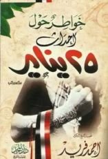 كتاب خواطر حول أحداث 25 يناير