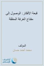 كتاب قبعة الأفكار الوصول إلى مفتاح الغرفة المغلقة
