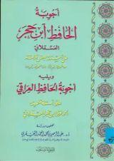 كتاب أجوبة الحافظ ابن حجر العسقلاني على أسئلة بعض تلاميذه