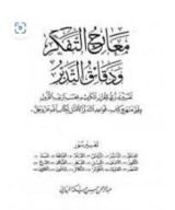 كتاب معارج التفكر ودقائق التدبر - الجزء الثالث عشر