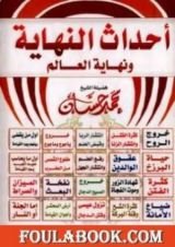 كتاب أحداث النهاية ونهاية العالم