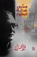 كتاب حسي عدالة المظلوم