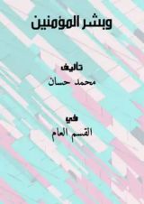 كتاب وبشر المؤمنين