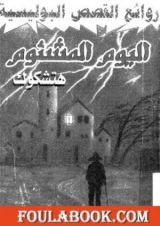 كتاب اليوم المشئوم
