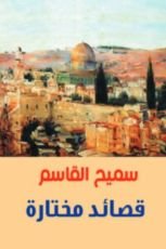 كتاب قصائد مختارة