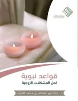 كتاب قواعد نبوية لحل المشكلات الزوجية
