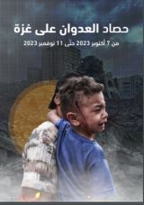 كتاب حصاد العدوان على غزة