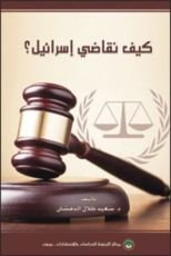 كتاب كيف نقاضي إسرائيل؟