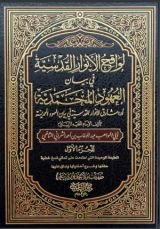 كتاب لواقح الأنوار القدسية في بيان العهود المحمدية 1
