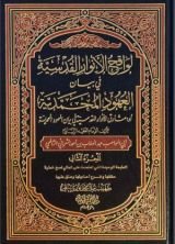 كتاب لواقح الأنوار القدسية في بيان العهود المحمدية 2