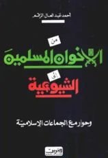 كتاب من الاخوان المسلمين إلى الشيوعية وحوار مع الجماعات الإسلامية
