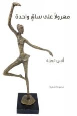 كتاب مهرولا على ساق واحدة