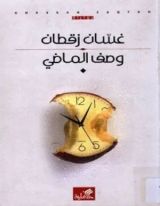 رواية وصف الماضي