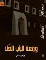 رواية وقعة الباب العلا