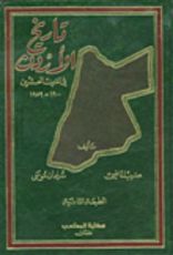 كتاب تاريخ الاردن في القرن العشرين 1900-1959