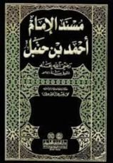 كتاب مسند الإمام أحمد بن حنبل