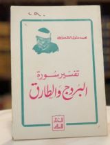 كتاب تفسير سورة البروج والطارق