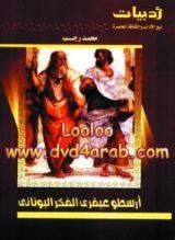 كتاب أرسطو عبقرى الفكر اليونانى