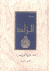 كتاب موسوعة الزاد للعلوم والتكنلوجيا