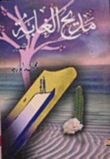 كتاب مديح الغابة