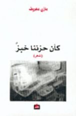 كتاب كأن حزننا خبز