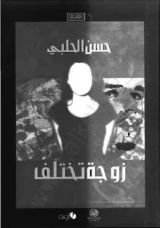 رواية زوجة تختلف