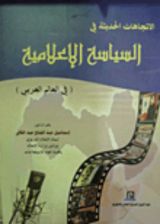 كتاب الأتجاهات الحديثة في السياسة الإعلامية