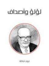 رواية لؤلؤ و أصداف