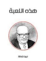 كتاب هذه اللعبة