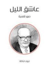 كتاب عاشق الليل صور قلمية
