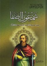 كتاب شمعون الصفا وصي المسيح عليهما السلام وجد الإمام المهدي عليه السلام لأمه
