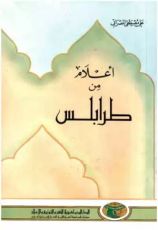 كتاب أعلام من طرابلس
