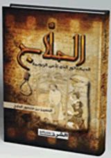 كتاب الحلاج الديكتاتور الذي أدعى الربوبية