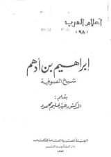 كتاب إبراهيم بن أدهم