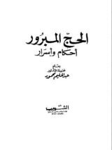 كتاب الحج المبرور أحكام وأسرار