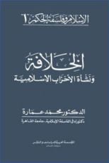 كتاب الخلافة ونشأة الأحزاب الإسلامية