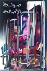 كتاب صولة الأصالة