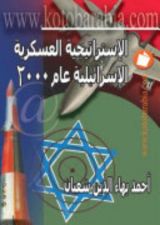 كتاب الإستراتيجية العسكرية الإسرائيلية 2000