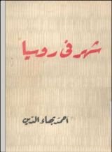 كتاب شهر فى روسيا