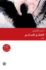 كتاب العشق السادي